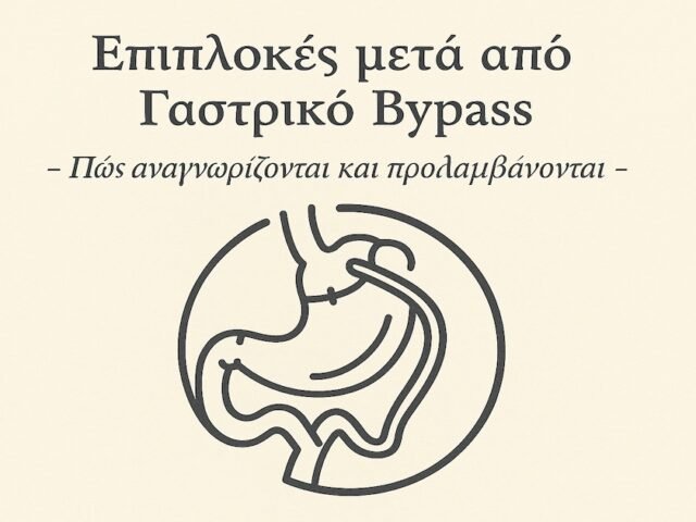 Επιπλοκές Γαστρικού Bypass: Πόσο συχνές είναι και πώς προλαμβάνονται