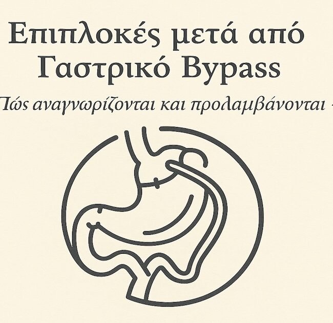 Εικονογράφηση γαστρικού bypass – Επιπλοκές και πρόληψη